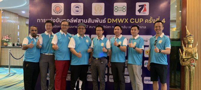 งานแข่งกอล์ฟ DMWX CUP ครั้งที่ 4